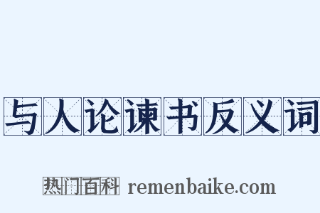 与人论谏书反义词是什么意思的图片